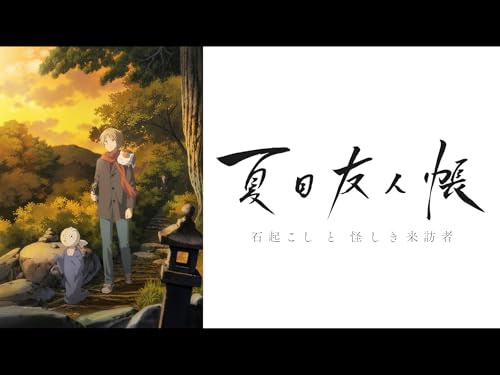 夏目友人帳　石起こしと怪しき来訪者