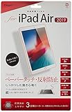 iPad Air 2019 用 液晶保護フィルム ペーパータッチ 反射防止 42592