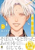 夜明けの唄【単行本版】6（特典付き） (from RED)