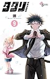 タタリ（９） (少年サンデーコミックス)