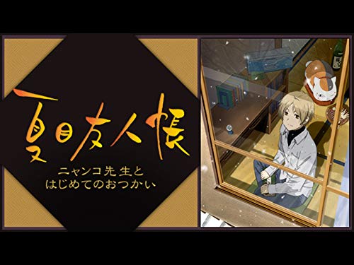 夏目友人帳　ニャンコ先生とはじめてのおつかい