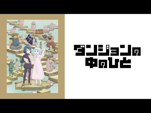 Episode12 ダンジョンの中のひと