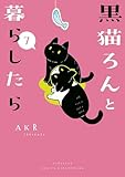 黒猫ろんと暮らしたら７ (コミックエッセイ)