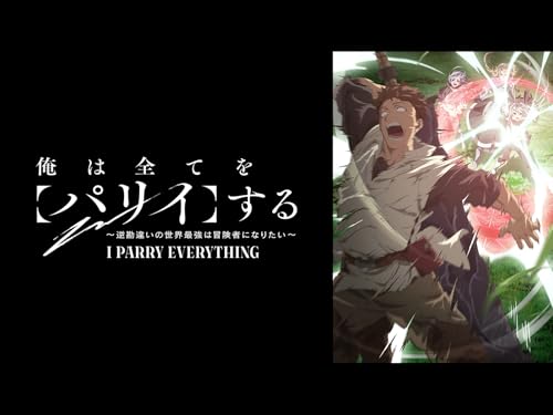 俺は皇帝の威をパリイする