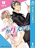 歯医者さん、あタってます! 1 (ジャンプコミックスDIGITAL)
