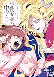 悪役令嬢の中の人～断罪された転生者のため嘘つきヒロインに復讐いたします～: 6【イラスト特典付】 (comic LAKE)