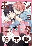 ショタおに 6巻通常版【デジタル版限定特典付き】 (デジタル版ガンガンコミックスBLiss)