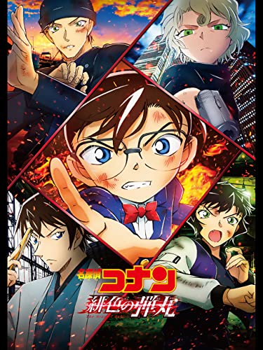 劇場版　名探偵コナン　緋色の弾丸
