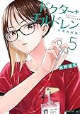 ドクターチルドレン～小児外科医～（５） (コミックＤＡＹＳコミックス)