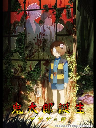 鬼太郎誕生 ゲゲゲの謎
