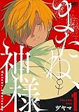 またね、神様【おまけ描き下ろし付き】 1 (花丸コミックス)