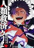 人類救済ゲーム（７） (GANMA!)