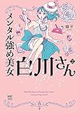 【Amazon.co.jp限定】メンタル強め美女白川さん2 (コミックエッセイ)