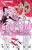 少女革命ウテナ AfterTheRevolution (フラワーコミックスα)