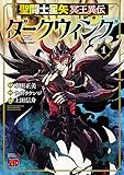 聖闘士星矢 冥王異伝 ダークウィング　1 (チャンピオンREDコミックス)