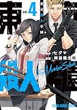 東京殺人学園 4 (ヤングアニマルコミックス)
