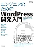 エンジニアのためのWordPress開発入門 (Engineer's Library)