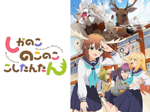 シカ・ミーツ・暗ガール