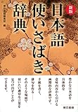 新版 日本語使いさばき辞典