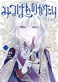 みつばものがたり 5　呪いの少女と死の輪舞《ロンド》 (電撃コミックスNEXT)