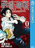 呪術廻戦 0 東京都立呪術高等専門学校 (ジャンプコミックスDIGITAL)