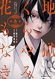 地獄くらやみ花もなき　（１） (角川コミックス・エース)