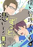 僕と管理人さんのずっと憑いてる日常【描き下ろしおまけ付特装版】 (Ficus)