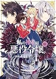 私の推しは悪役令嬢。: 10【イラスト特典付】 (百合姫コミックス)