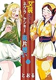 女装してめんどくさい事になってるネクラとヤンキーの両片想い 14巻 (ブレイドコミックス)