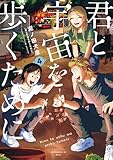 君と宇宙を歩くために（４） (アフタヌーンコミックス)