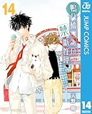 鴨乃橋ロンの禁断推理 14 (ジャンプコミックスDIGITAL)