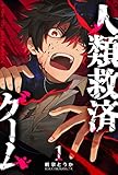 人類救済ゲーム(1) (GANMA!)