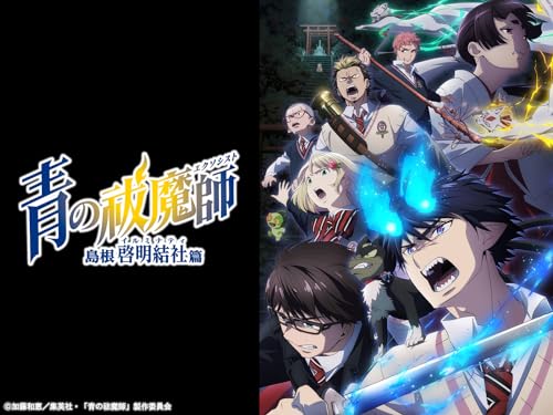 第12話 青の祓魔師 島根啓明結社篇