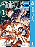 呪術廻戦≡（モジュロ） 1 (ジャンプコミックスDIGITAL)