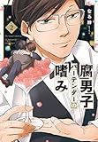 腐男子バーテンダーの嗜み コミック 1-2巻セット [コミック] なる粉