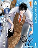 鴨乃橋ロンの禁断推理 1 (ジャンプコミックスDIGITAL)