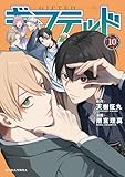 ギフテッド(10) (なかよしコミックス)