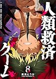 人類救済ゲーム（８） (GANMA!)