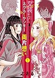 女装してめんどくさい事になってるネクラとヤンキーの両片想い 1巻 (ブレイドコミックス)