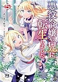 悪役令嬢の兄に転生しました【電子単行本】　5 (ヤングチャンピオン・コミックス)