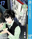 鴨乃橋ロンの禁断推理 17 (ジャンプコミックスDIGITAL)