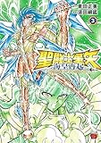 聖闘士星矢 海皇再起 RERISE OF POSEIDON　3 (チャンピオンREDコミックス)