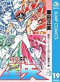 聖闘士星矢 19 (ジャンプコミックスDIGITAL)
