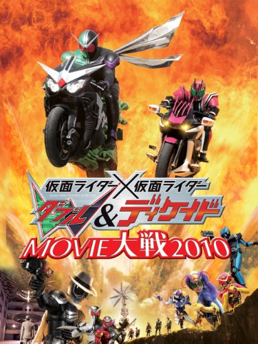 仮面ライダー×仮面ライダー　Ｗ＆ディケイドＭＯＶＩＥ大戦２０１０
