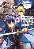 テイルズ オブ ヴェスペリア 断罪者の系譜 (上) (電撃ゲーム文庫)