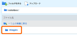 imagesフォルダをクリック