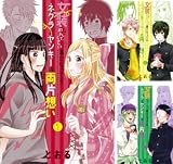 [まとめ買い] 女装してめんどくさい事になってるネクラとヤンキーの両片想い