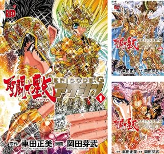 聖闘士星矢EPISODE.G　アサシン (チャンピオンREDコミックス)