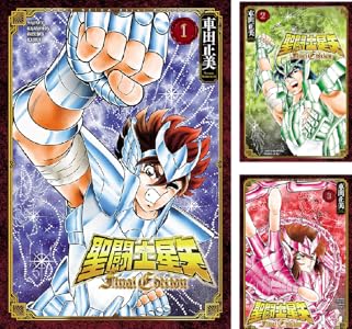 聖闘士星矢 Final Edition (チャンピオンREDコミックス)