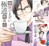 [まとめ買い] 珈琲のまずい極道喫茶店